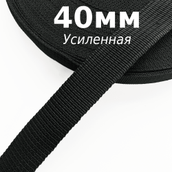 Лента-Стропа 40мм (УСИЛЕННАЯ), цвет Чёрный (на отрез) в Дзержинске