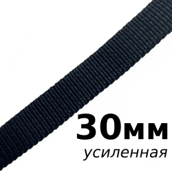 Лента-Стропа 30мм (УСИЛЕННАЯ), цвет Чёрный (на отрез) в Дзержинске