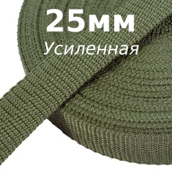 Лента-Стропа 25мм Хаки (УСИЛЕННАЯ) (на отрез) в Дзержинске