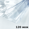 Пленка ПВХ (мягкие окна) 120 мкм (морозостойкая до -20С) Ширина-140см