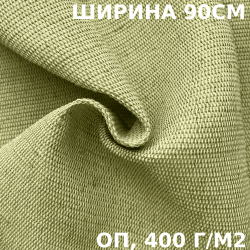 Ткань Брезент Огнеупорный (ОП) 400 гр/м (Ширина 90см) на отрез в Дзержинске