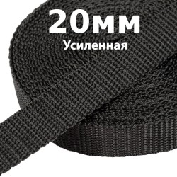 Лента-Стропа 20мм (УСИЛЕННАЯ) Черный (на отрез)  в Дзержинске