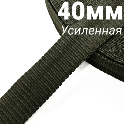 Лента-Стропа 40мм (УСИЛЕННАЯ), плетение №2, цвет Хаки (на отрез)  в Дзержинске