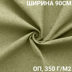 Ткань Брезент Огнеупорный (ОП) 350 гр/м2 (Ширина 90см), на отрез  в Дзержинске