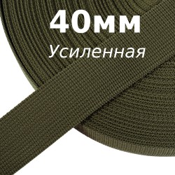 Лента-Стропа 40мм (УСИЛЕННАЯ), цвет Хаки 327 (на отрез) в Дзержинске